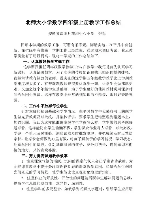 北师大小学数学四年级上册教学工作作总结