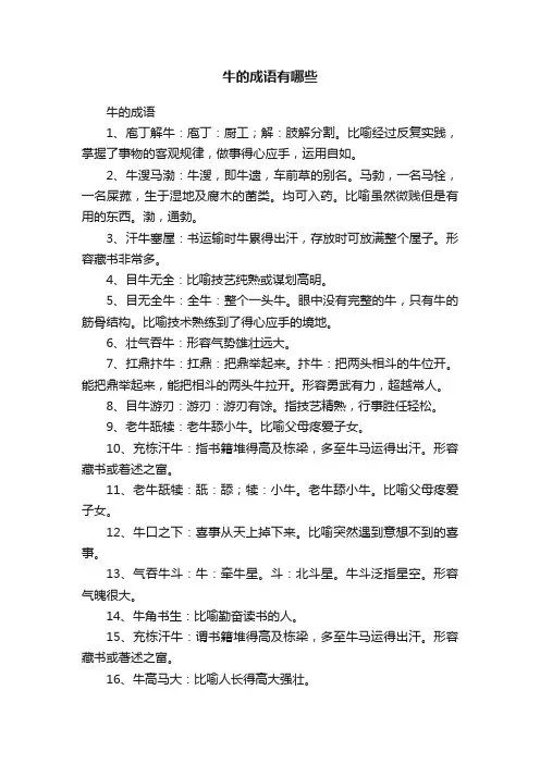 关于牛的成语有哪些