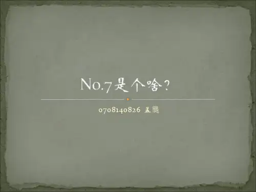 No7信令系统介绍