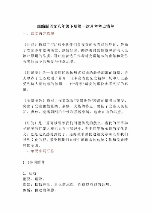 部编语文八年级下册第一次月考考点清单（含答案）