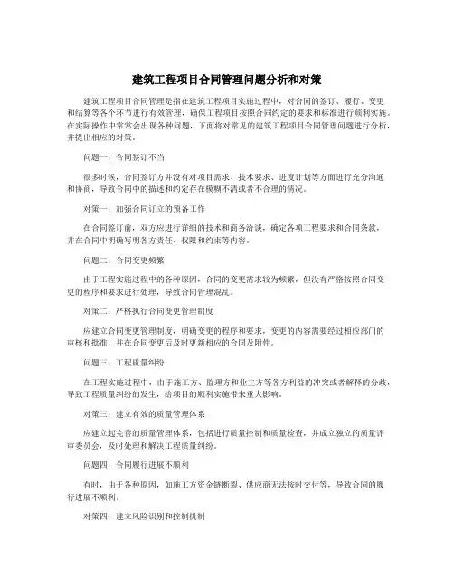 建筑工程项目合同管理问题分析和对策