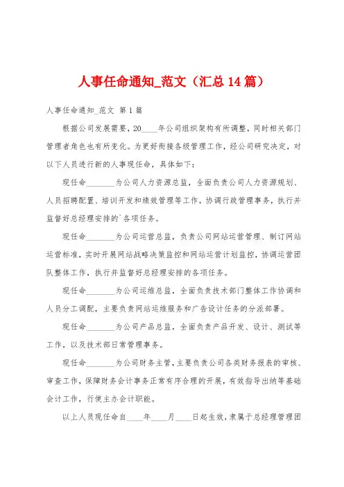 人事任命通知_范文(汇总14篇)