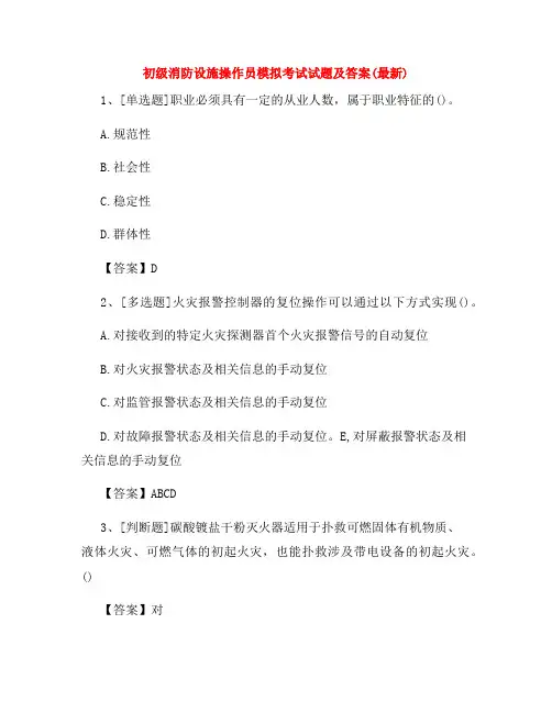 初级消防设施操作员模拟考试试题及答案(最新)
