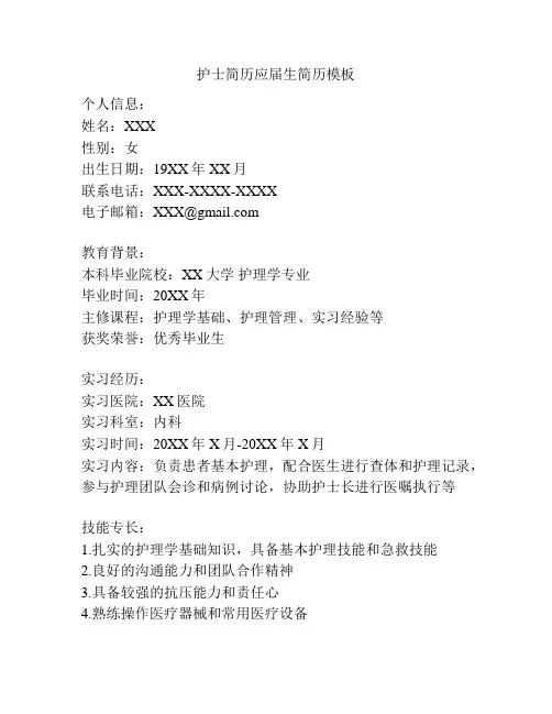护士简历应届生简历模板