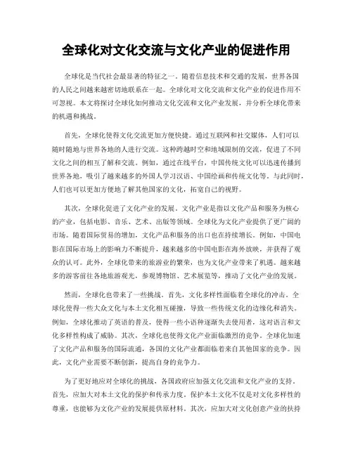 全球化对文化交流与文化产业的促进作用