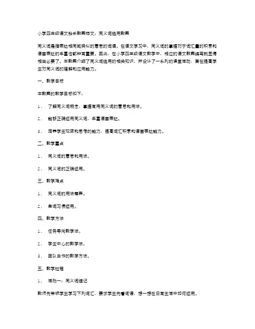 小学四年级语文船长教案范文：同义词选用教案