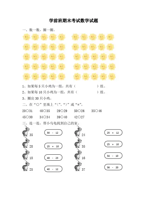 精品学前班期末考试数学试题36汇总共10份