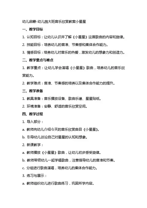 幼儿启蒙幼儿园大班音乐欣赏教案小星星
