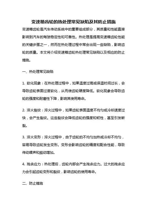 变速箱齿轮的热处理常见缺陷及其防止措施
