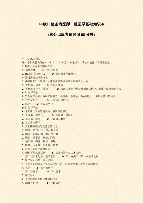 中级口腔主治医师口腔医学基础知识-6_真题-无答案