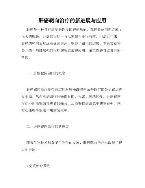 肝癌靶向治疗的新进展与应用