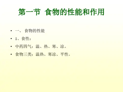 食疗和药膳的理论PPT课件