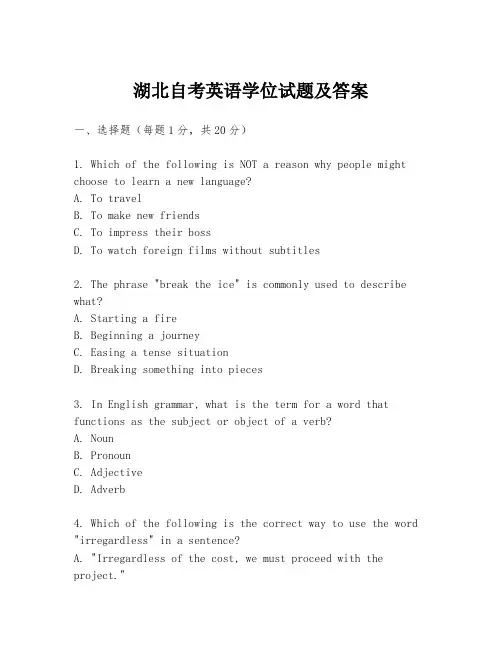 湖北自考英语学位试题及答案