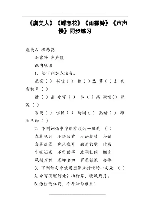 《虞美人》《蝶恋花》《雨霖铃》《声声慢》同步练习