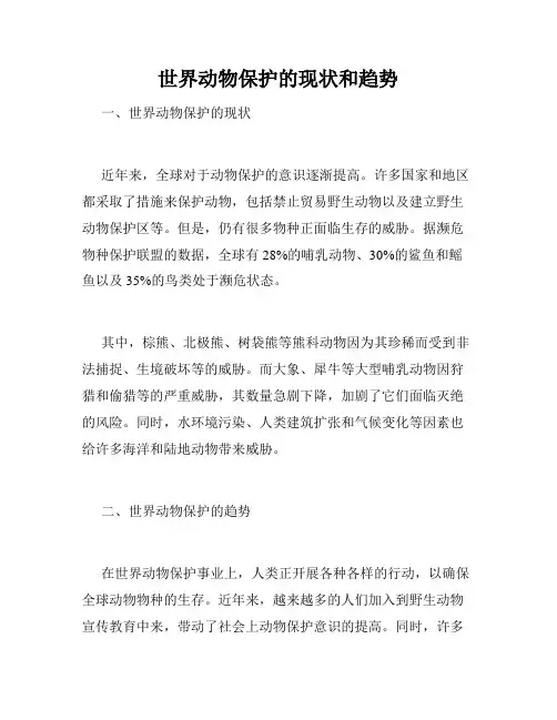 世界动物保护的现状和趋势