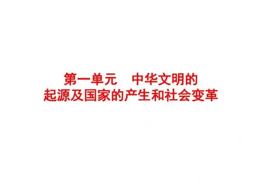 2018届中考历史单元复习课件：中国古代史 第一单元 中华文明的起源及国家的产生和社会变革(共60张PPT)