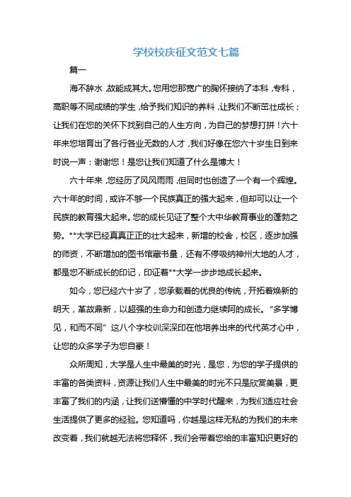 学校校庆征文范文七篇