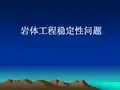 岩体工程稳定性问题