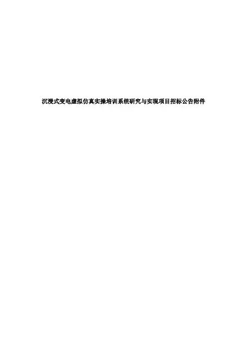 沉浸式变电虚拟仿真实操培训系统研究与实现项目招标公告附件
