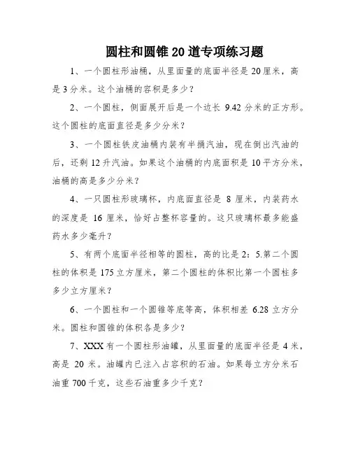 圆柱和圆锥20道专项练习题