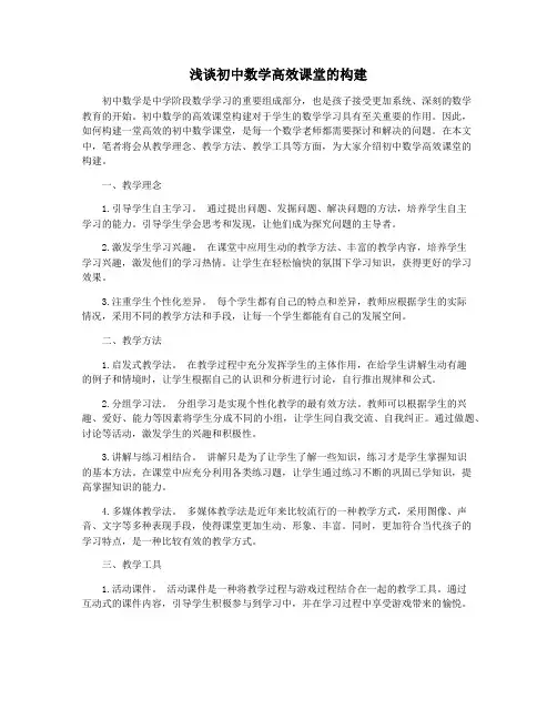 浅谈初中数学高效课堂的构建