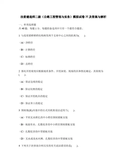 [工程类试卷]注册建造师二级(公路工程管理与实务)模拟试卷35及答案与解析