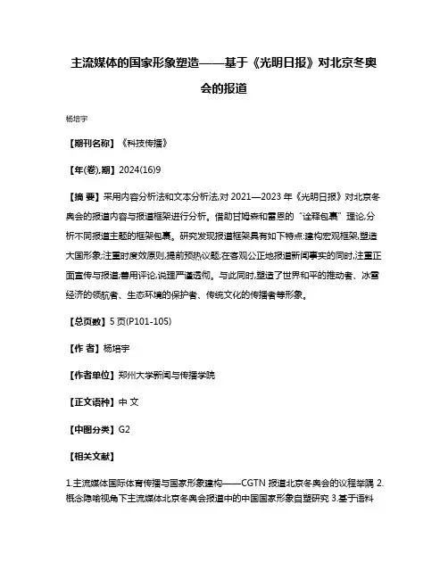 主流媒体的国家形象塑造——基于《光明日报》对北京冬奥会的报道