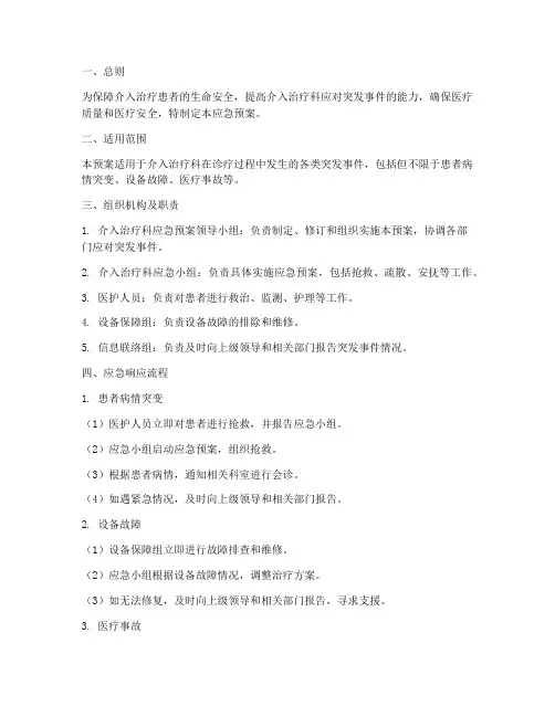 介入治疗科应急预案范文