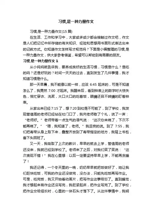 习惯,是一种力量作文