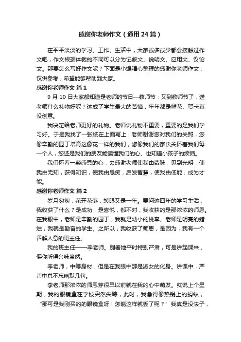 感谢你老师作文（通用24篇）