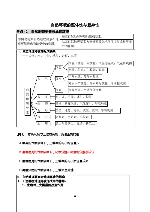 考点12、13  自然地理要素与地理环境、地理环境的整体性
