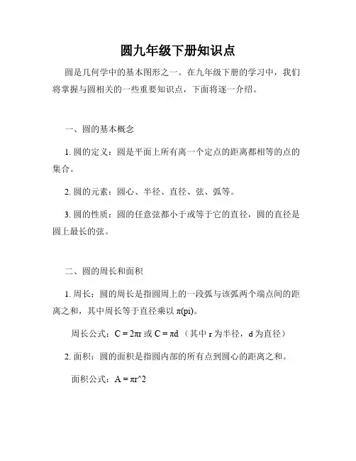 圆九年级下册知识点