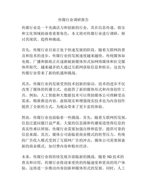 传媒行业调研报告