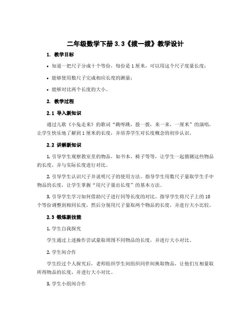 二年级数学下册3.3《拨一拨》【教学设计】 北师大版