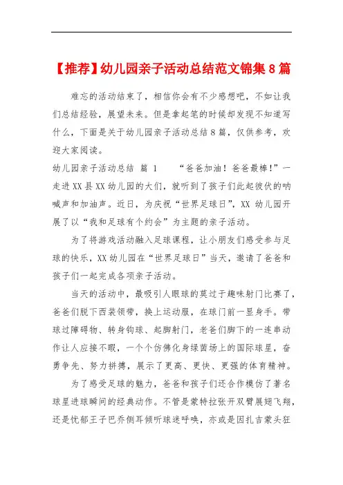 【推荐】幼儿园亲子活动总结范文锦集8篇