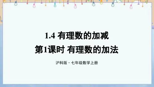 新沪科版7年级上册数学 1.4 有理数的加减 1.4.1 有理数的加法 第1课时 有理数的加法