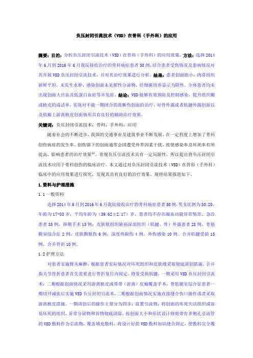 负压封闭引流技术在骨科(手外科)的应用