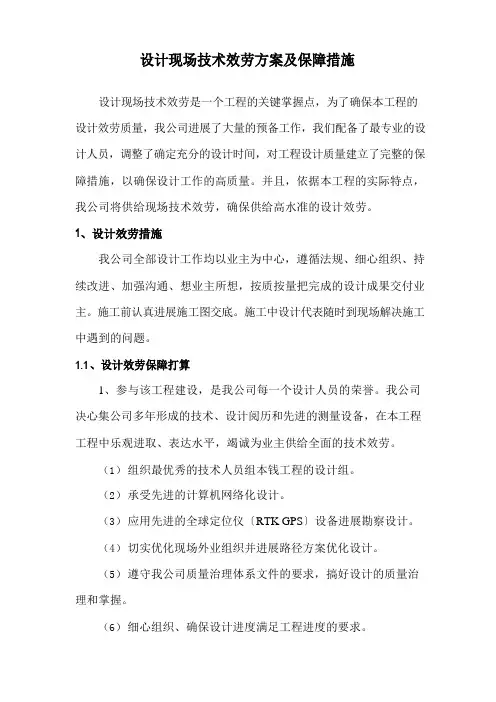 设计现场技术服务方案及保障措施