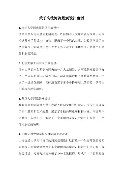 关于高校河流景观设计案例