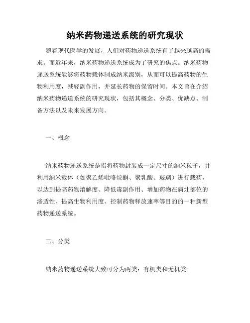 纳米药物递送系统的研究现状