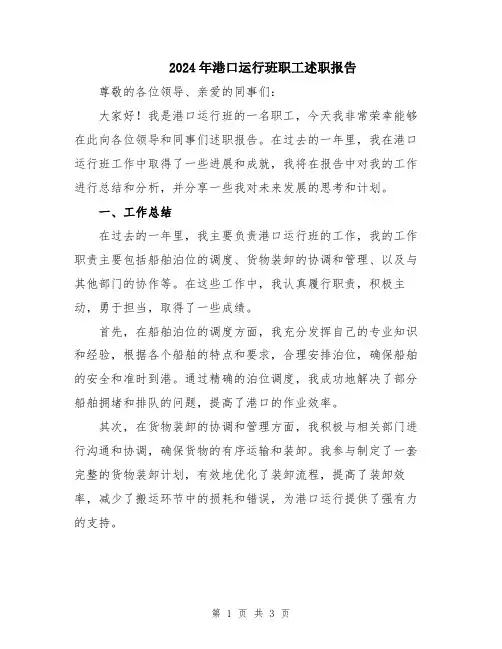 2024年港口运行班职工述职报告