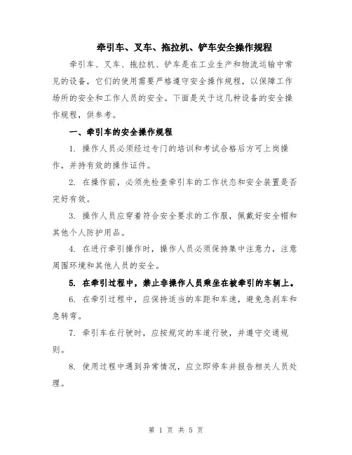 牵引车、叉车、拖拉机、铲车安全操作规程