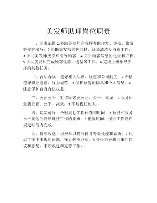 美发师助理岗位职责