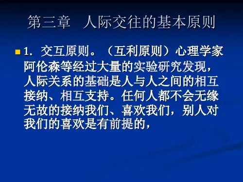 人际交往学 人际交往的基本原则