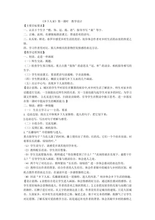 《乡下人家》第一课时教学设计