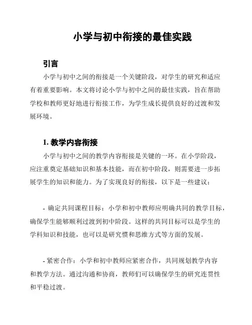 小学与初中衔接的最佳实践