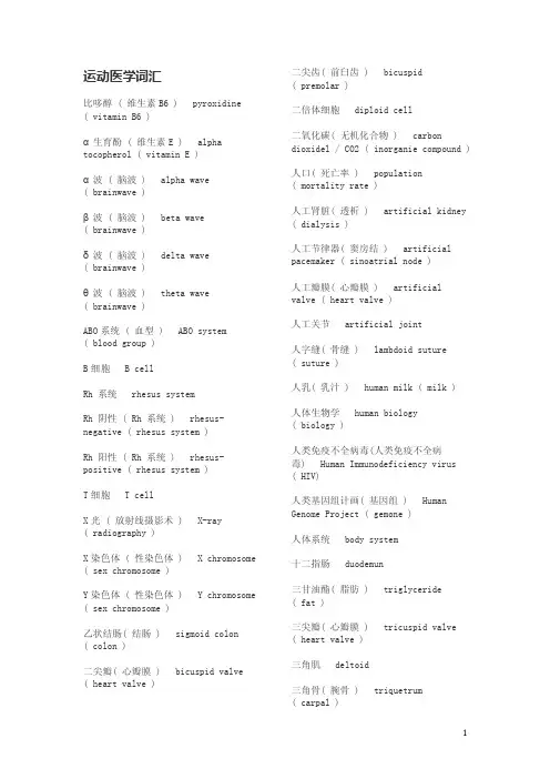 [英语学习]运动医学词汇