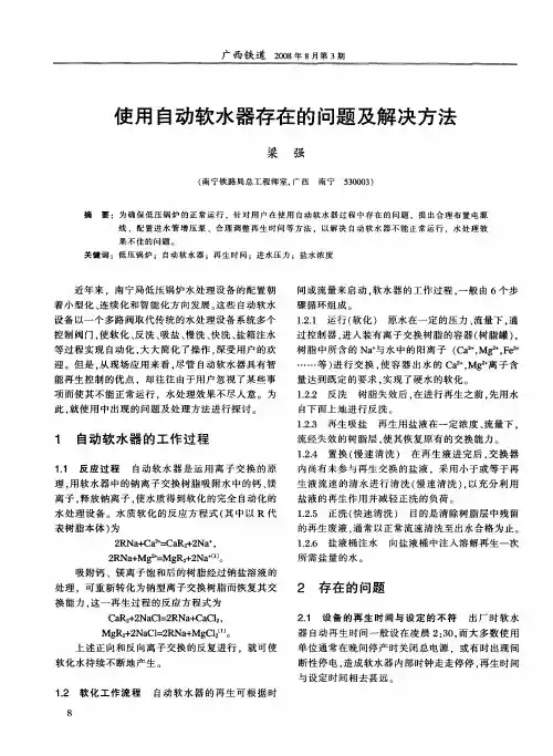 使用自动软水器存在的问题及解决方法