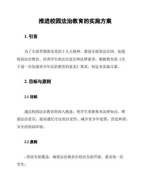 推进校园法治教育的实施方案