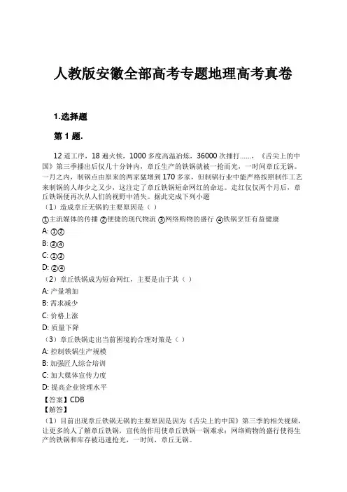 人教版安徽全部高考专题地理高考真卷试卷及解析
